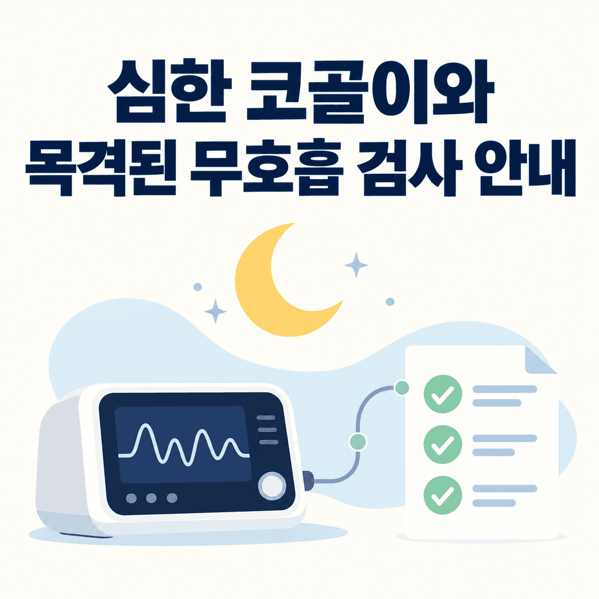 이비인후과 심한 코골이와 목격된 무호흡 검사 안내 핵심 정보 이미지
